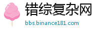 错综复杂网